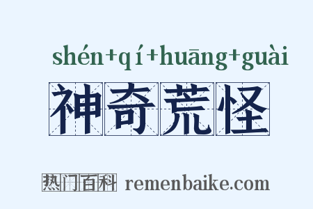 神奇荒怪是什么意思的图片